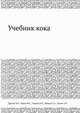 Учебник кока, Драчёв М.Т.,Раков М.С.,Уваров О.П.,Бабкин Г.А.,Лукин А.Н. 