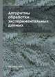 Алгоритмы обработки экспериментальных данных, И.А. Овсеевич 