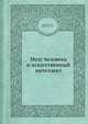 Мозг человека и искусственный интеллект, Прагина Л.Л.,Напалков А.В. 
