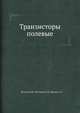 Транзисторы полевые, В.М. Петухов 