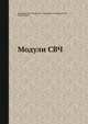 Модули СВЧ, Арутюнов Л. М. 