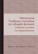 Механика. Учебное пособие по общей физике, Ефремов А. П.,Адян Г. Л.,Волкова А. Н.,Орлова И. Н. 