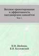 Весовое проектирование и эффективность пассажирских самолётов. Том I, В.М. Шейнин 