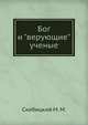 Бог и "верующие" ученые, Скибицкий М. М. 