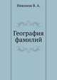 География фамилий, Никонов В. А. 