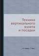 Техника вертикального взлета и посадки, К. Хафер,Г. Закс 