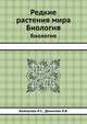 Редкие растения мира. Биология, Белоусова Л.С.,Денисова Л.В. 