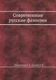 Современные русские фамилии, Суперанская А. В.,Суслова А. В. 