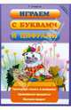 Играем с буквами и цифрами, Сиварева Татьяна Леонидовна 