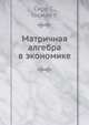 Матричная алгебра в экономике, У. Госман 