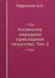 Казахское народное прикладное искусство. Том 2, А.Х. Маргулан 