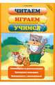 Читаем, играем, учимся, Сиварева Татьяна Леонидовна 