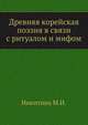 Древняя корейская поэзия в связи с ритуалом и мифом, М.И. Никитина 