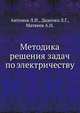 Методика решения задач по электричеству, Антонов Л.И.,Деденко Л.Г.,Матвеев А.Н. 