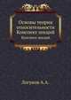 Основы теории относительности. Конспект лекций, А.А. Логунов 