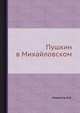 Пушкин в Михайловском, Иван Алексеевич Новиков 