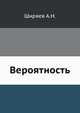 Вероятность, А.Н. Ширяев 