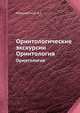 Орнитологические экскурсии. Орнитология, А.С. Мальчевский 