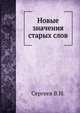 Новые значения старых слов, В.Н. Сергеев 