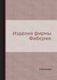 Изделия фирмы Фаберже., Б. Ульянова 