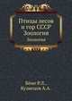 Птицы лесов и гор СССР. Зоология, Р.Л. Бёме 
