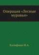 Операция "Лесные муравьи", И.А. Халифман 