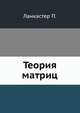 Теория матриц, П. Ланкастер 