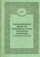 Зоотоксинология. Ядовитые животные и их яды. химическая литература, Орлов Б.Н.,Гелашвили Д.Б. 