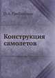 Конструкция самолетов, О.А. Гребеньков 