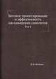 Весовое проектирование и эффективность пассажирских самолетов. Том I, В.М. Шейнин 