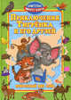 Приключения Тигренка и его друзей, Синичкин Андрей, Конфеткина Катя 