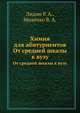 Химия для абитуриентов, Лидин Р. А. 