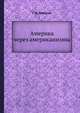 Америка через американизмы, Г. Д. Томахин 