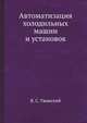 Автоматизация холодильных машин и установок, В. С. Ужанский 