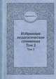 Избранные педагогические сочинения. Том 2, Я. А. Коменский 