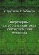 Операторные алгебры и квантовая статистическая механика, У. Браттели 
