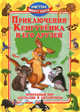 Приключения Кенгуренка и его друзей, Синичкин Андрей, Конфеткина Катя 