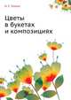Цветы в букетах и композициях, И. С. Утенко 