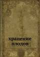 Хранение плодов, А. М. Ульянов 