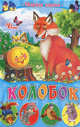 Колобок. Сборник сказок, 
