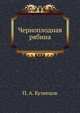 Черноплодная рябина, Павлин Аркадьевич Кузнецов 