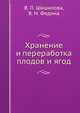 Хранение и переработка плодов и ягод, В. П. Шашилова,В. Н. Федина 