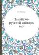 Нанайско-русский словарь 4n_s, С.Н. Оненко 