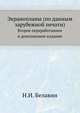 Экранопланы (по данным зарубежной печати). Второе переработанное и дополненное издание, Н.И. Белавин 