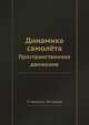Динамика самолёта. Пространственное движение, Г.С. Бюшгенс,Р.В. Студнев 