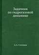 Задачник по гидрогазовой динамике, А.А. Степчков 
