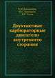 Двухтактные карбюраторные двигатели внутреннего сгорания, В.М. Кондрашов 