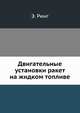 Двигательные установки ракет на жидком топливе, Э. А. Фаррингтон 