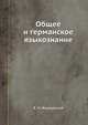Общее и германское языкознание, В. М. Жирмунский 
