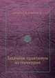 Задачник-практимум по геометрии, Атанасян С. Л. 
